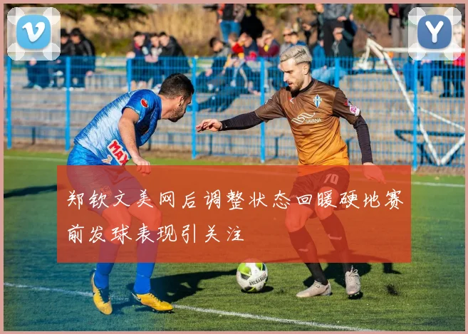 郑钦文美网后调整状态回暖硬地赛前发球表现引关注