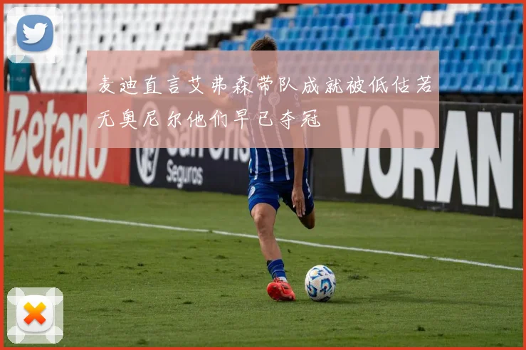 麦迪直言艾弗森带队成就被低估若无奥尼尔他们早已夺冠