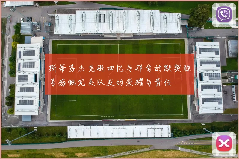 斯蒂芬杰克逊回忆与邓肯的默契称号感慨完美队友的荣耀与责任