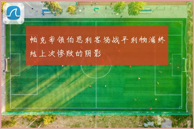 帕克率领伯恩利客场战平利物浦终结上次惨败的阴影