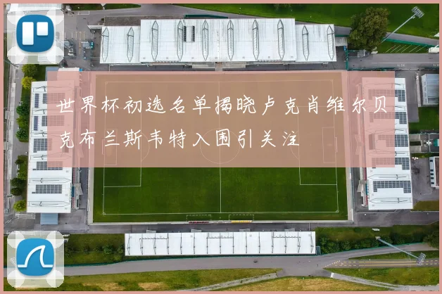 世界杯初选名单揭晓卢克肖维尔贝克布兰斯韦特入围引关注