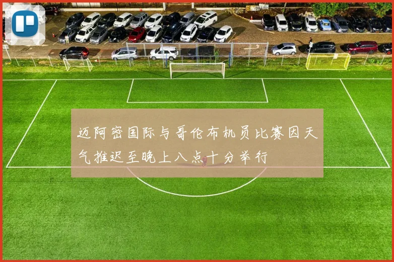 迈阿密国际与哥伦布机员比赛因天气推迟至晚上八点十分举行