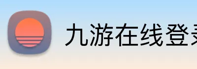 九游在线登录平台 logo